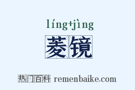 菱镜是什么意思的图片